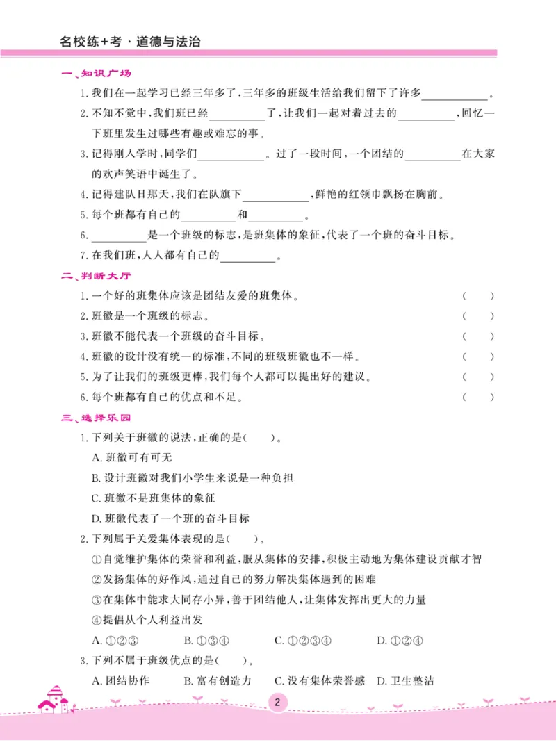 名校练+考四年级上册道德与法治部编版_A493小学道法_人教版小学道德与法治教学资源包_小学道法（预习复习资料大礼包）_《名校练加考》（试卷+每课一练）