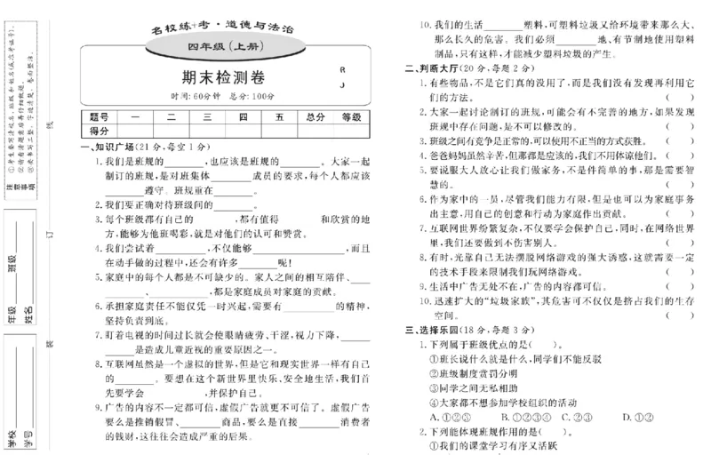 名校练+考四年级上册道德与法治部编版_A493小学道法_人教版小学道德与法治教学资源包_小学道法（预习复习资料大礼包）_《名校练加考》（试卷+每课一练）