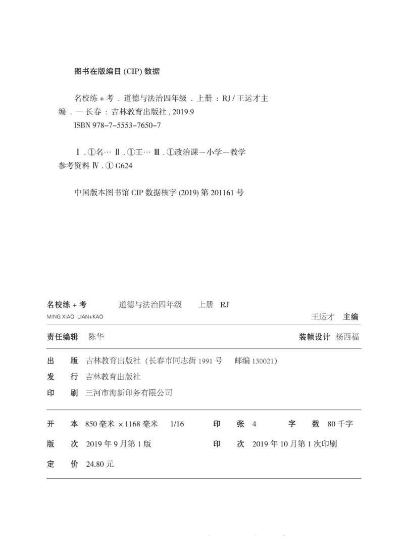 名校练+考四年级上册道德与法治部编版_A493小学道法_人教版小学道德与法治教学资源包_小学道法（预习复习资料大礼包）_《名校练加考》（试卷+每课一练）