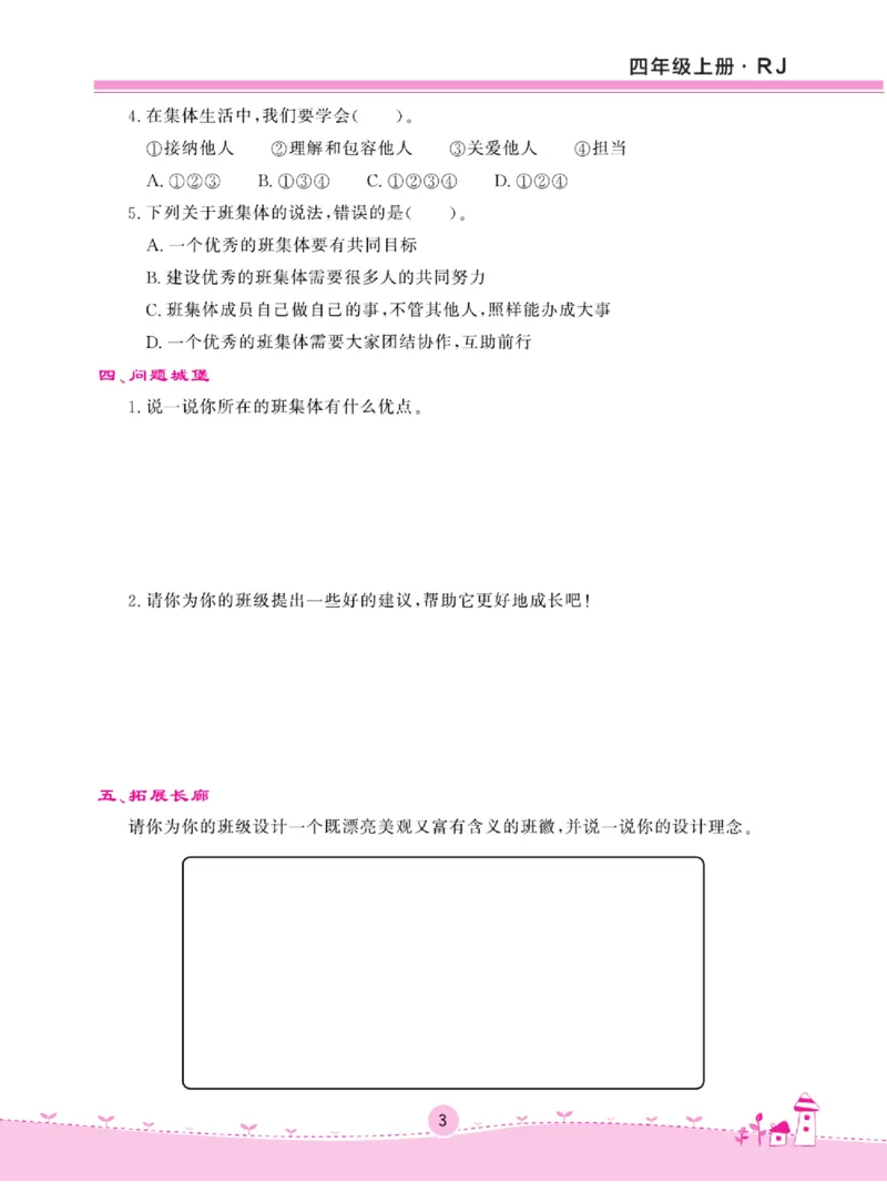 名校练+考四年级上册道德与法治部编版_A493小学道法_人教版小学道德与法治教学资源包_小学道法（预习复习资料大礼包）_《名校练加考》（试卷+每课一练）
