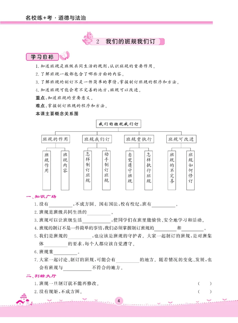 名校练+考四年级上册道德与法治部编版_A493小学道法_人教版小学道德与法治教学资源包_小学道法（预习复习资料大礼包）_《名校练加考》（试卷+每课一练）