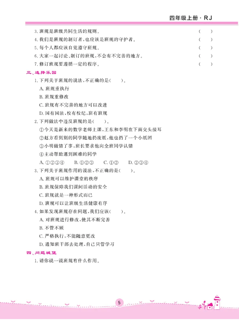 名校练+考四年级上册道德与法治部编版_A493小学道法_人教版小学道德与法治教学资源包_小学道法（预习复习资料大礼包）_《名校练加考》（试卷+每课一练）
