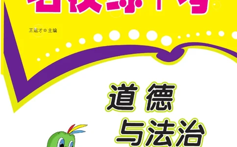 名校练+考四年级上册道德与法治部编版_A493小学道法_人教版小学道德与法治教学资源包_小学道法（预习复习资料大礼包）_《名校练加考》（试卷+每课一练）