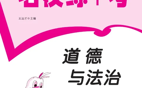 名校练+考四年级上册道德与法治部编版_A493小学道法_人教版小学道德与法治教学资源包_小学道法（预习复习资料大礼包）_《名校练加考》（试卷+每课一练）