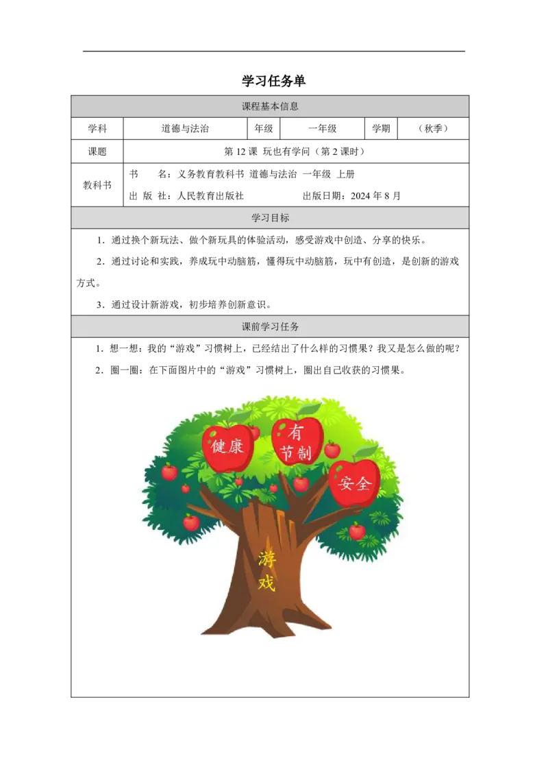 玩也有学问（第2课时）_学习任务单_A493小学道法_人教版小学道德与法治教学资源包_小学道法（智慧教育课件与教案）_1-6上册（道德与法治智慧教育课件）_第3单元_玩也有学问_20250104155427