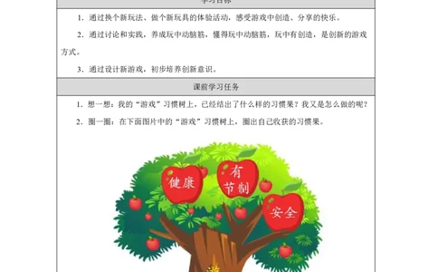 玩也有学问（第2课时）_学习任务单_A493小学道法_人教版小学道德与法治教学资源包_小学道法（智慧教育课件与教案）_1-6上册（道德与法治智慧教育课件）_第3单元_玩也有学问_20250104155427