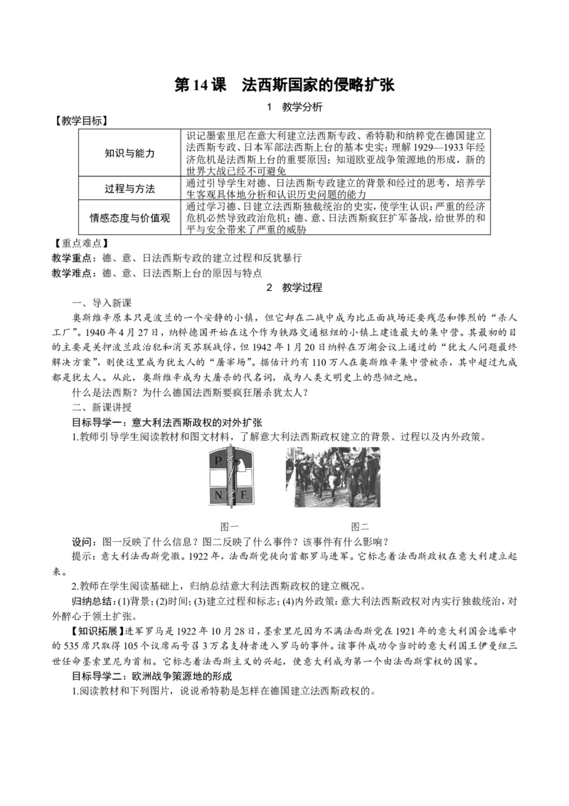 第14课　法西斯国家的侵略扩张_初中_人教版初中历史新九下_2.教案+学案（多套）_06全册精品教案_全册教案1