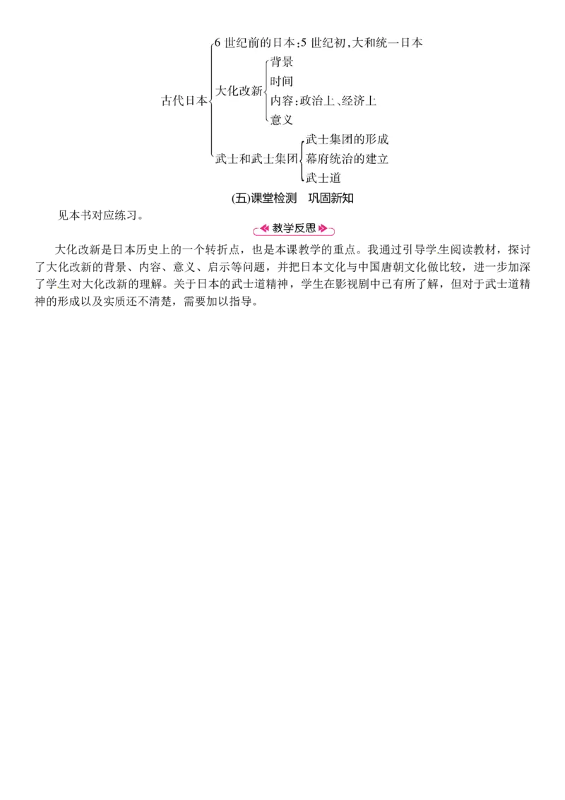 第11课　古代日本_初中_人教版初中历史新九上_2.教案+学案（多套）_教案（3套）含板书及反思部编9上册教案_第2套：部编人教版9年级历史上册全册教案（21份）含板书及反思
