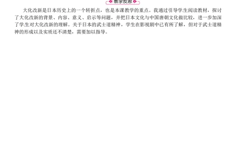 第11课　古代日本_初中_人教版初中历史新九上_2.教案+学案（多套）_教案（3套）含板书及反思部编9上册教案_第2套：部编人教版9年级历史上册全册教案（21份）含板书及反思