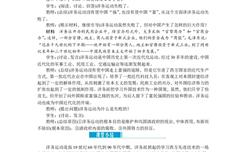 八年级历史上册教案：第04课　洋务运动_初中_人教版初中历史新八上_2.教案+学案（多套）_全册教案_第2套：部编人教版8年级历史上册全册教案（26份）含板书及课堂小结
