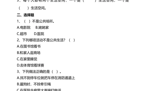 4我们的公共生活（第一课时）试题-五年级下册道德与法治_A493小学道法_26新五年级道法下册（统编版）_教学教案_教案三（配套课件三）