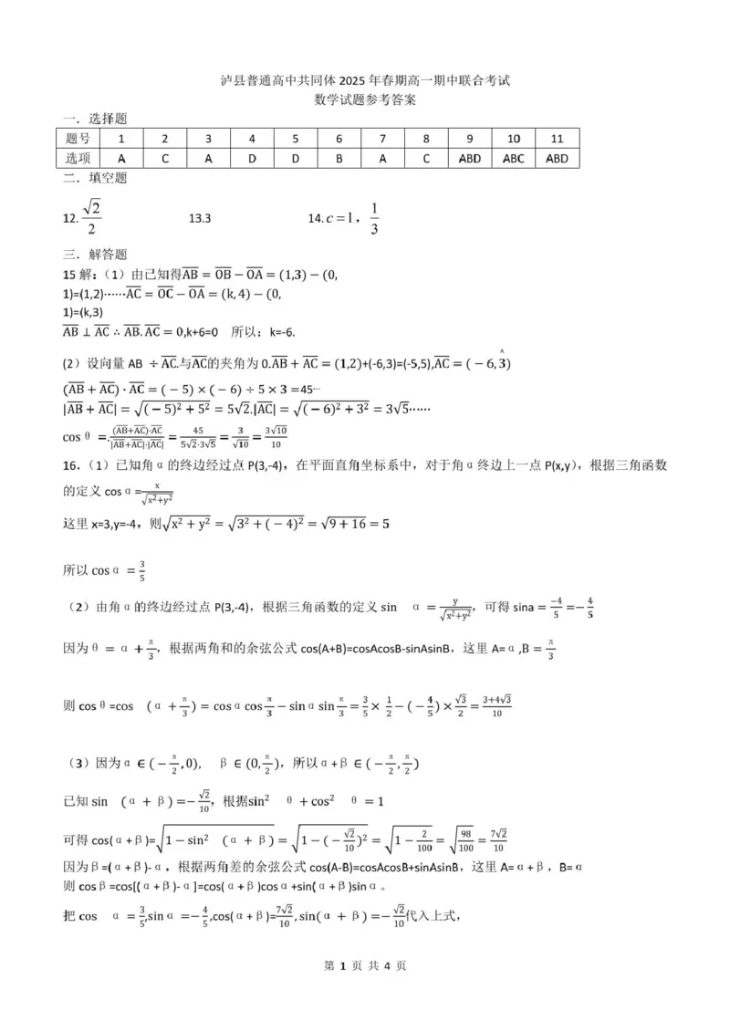 泸县普通高中共同体2025年春期高一期中联合考试数学试题泸县普通高中共同体2025年春期高一期中联合考试数学试题答案_2025年05月试卷