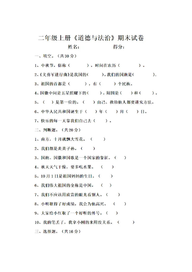 二年级上册道德与法治期末考试卷_A493小学道法_人教版小学道德与法治教学资源包_道德与法治1-6年级上下册试卷合集_《期末试卷》1-6上下册_1-6上册_道德与法治2年级上册
