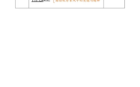 3弘扬优秀家风第一课时教案_A493小学道法_26新五年级道法下册（统编版）_教学教案_教案四