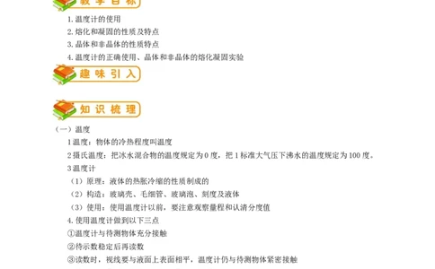 初中物理同步讲义8年级第6讲：温度、熔化和凝固（教师版）_初物_人教版初中物理初二三同步讲义习题练习八九年级电子资料word素材_20250116_181533_最新人教版初中物理初二上册