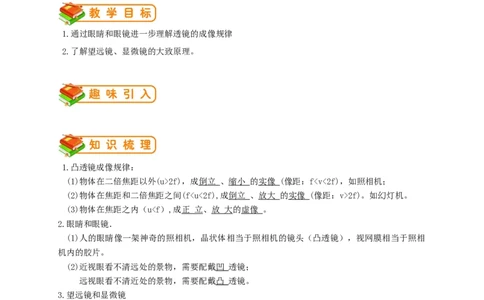 初中物理同步讲义8年级第12讲：眼睛和眼镜、显微镜和望远镜（教师版）_初物_人教版初中物理初二三同步讲义习题练习八九年级电子资料word素材_20250116_181533
