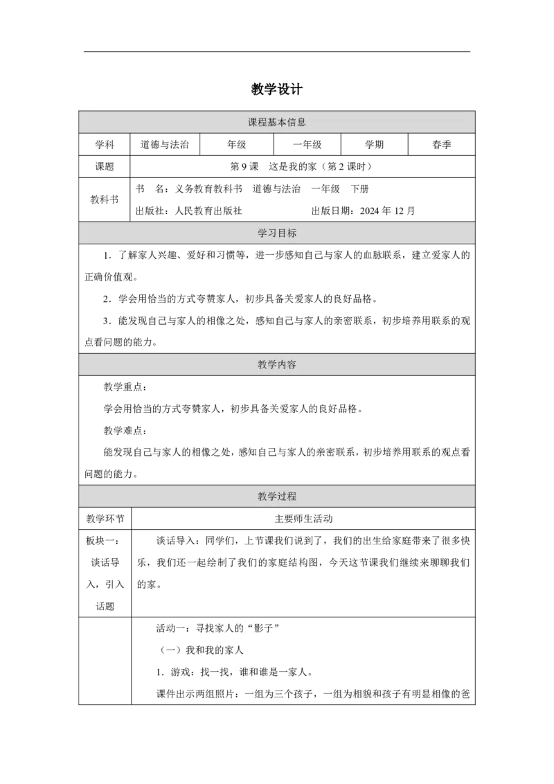 9第9课这是我的家_第9课这是我的家（第2课时）_教学设计2_A493小学道法_人教版小学道德与法治教学资源包_小学道法（智慧教育课件与教案）_1-6下册（道德与法治智慧教育课件）_2025春
