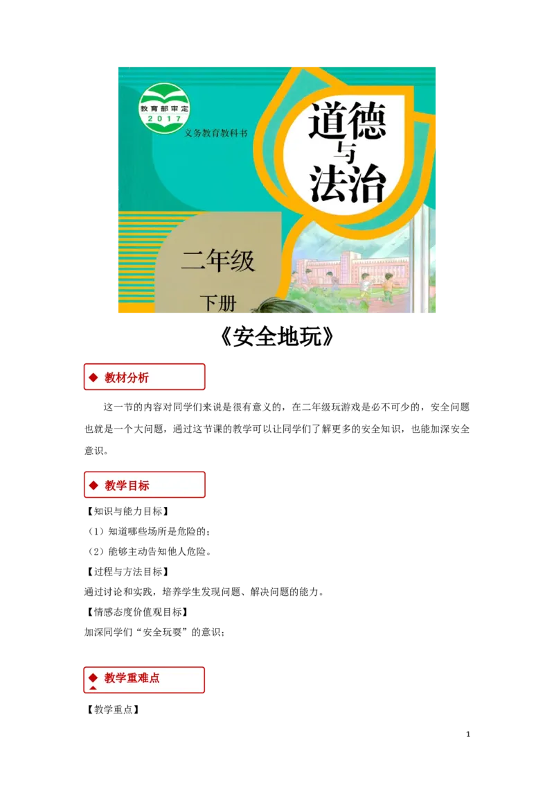 教学设计《安全地玩》（人教）(1)(1)_A493小学道法_26新二年级道法下册（统编版）_版本一_部编版道德与法治2下_2026春新版_第一套_04.道德2下-教案+PPT课件(普通版文本式教案第2套)