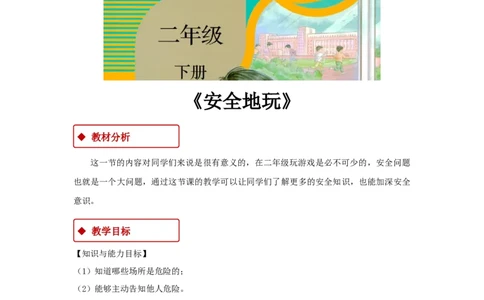 教学设计《安全地玩》（人教）(1)(1)_A493小学道法_26新二年级道法下册（统编版）_版本一_部编版道德与法治2下_2026春新版_第一套_04.道德2下-教案+PPT课件(普通版文本式教案第2套)