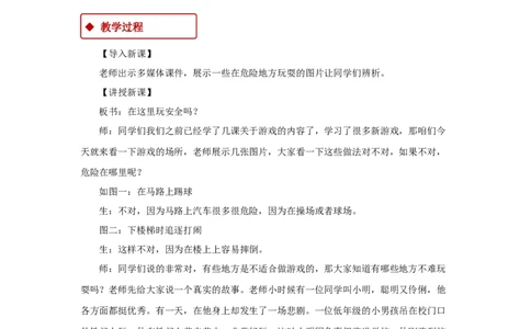 教学设计《安全地玩》（人教）(1)(1)_A493小学道法_26新二年级道法下册（统编版）_版本一_部编版道德与法治2下_2026春新版_第一套_04.道德2下-教案+PPT课件(普通版文本式教案第2套)