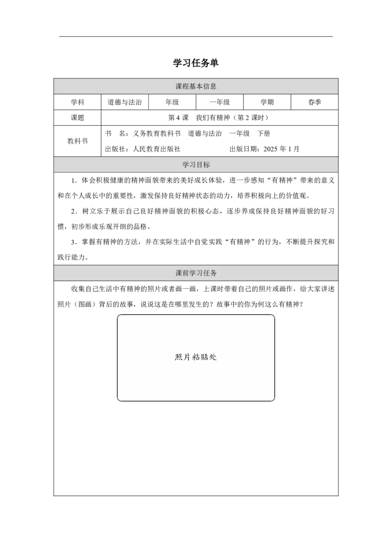 4第4课我们有精神_第4课我们有精神（第2课时）_学习任务单2_A493小学道法_人教版小学道德与法治教学资源包_小学道法（智慧教育课件与教案）_1-6下册（道德与法治智慧教育课件）_2025春