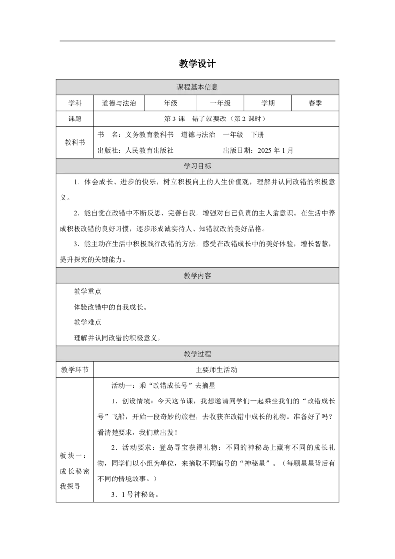3第3课错了就要改_第3课错了就要改（第2课时）_教学设计2_A493小学道法_人教版小学道德与法治教学资源包_小学道法单独教案方便下载（1-6上下册）（2024秋旧版）_教案1b（2025春）