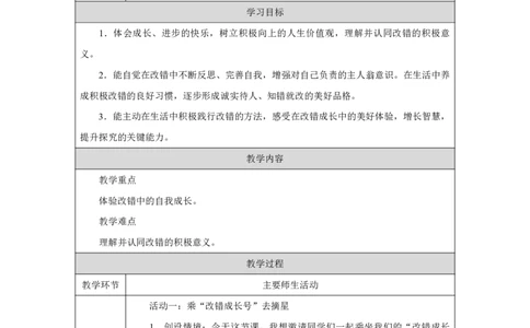 3第3课错了就要改_第3课错了就要改（第2课时）_教学设计2_A493小学道法_人教版小学道德与法治教学资源包_小学道法单独教案方便下载（1-6上下册）（2024秋旧版）_教案1b（2025春）