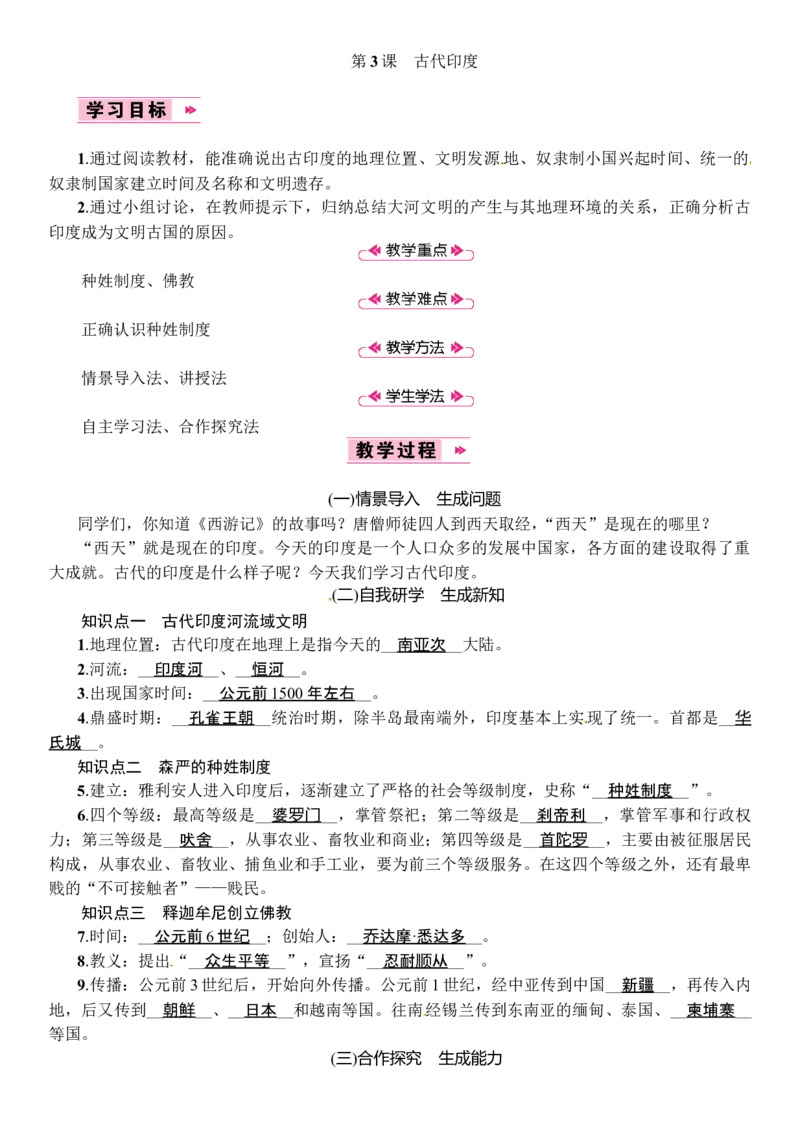 第03课　古代印度_初中_人教版初中历史新九上_2.教案+学案（多套）_教案（3套）含板书及反思部编9上册教案_第2套：部编人教版9年级历史上册全册教案（21份）含板书及反思