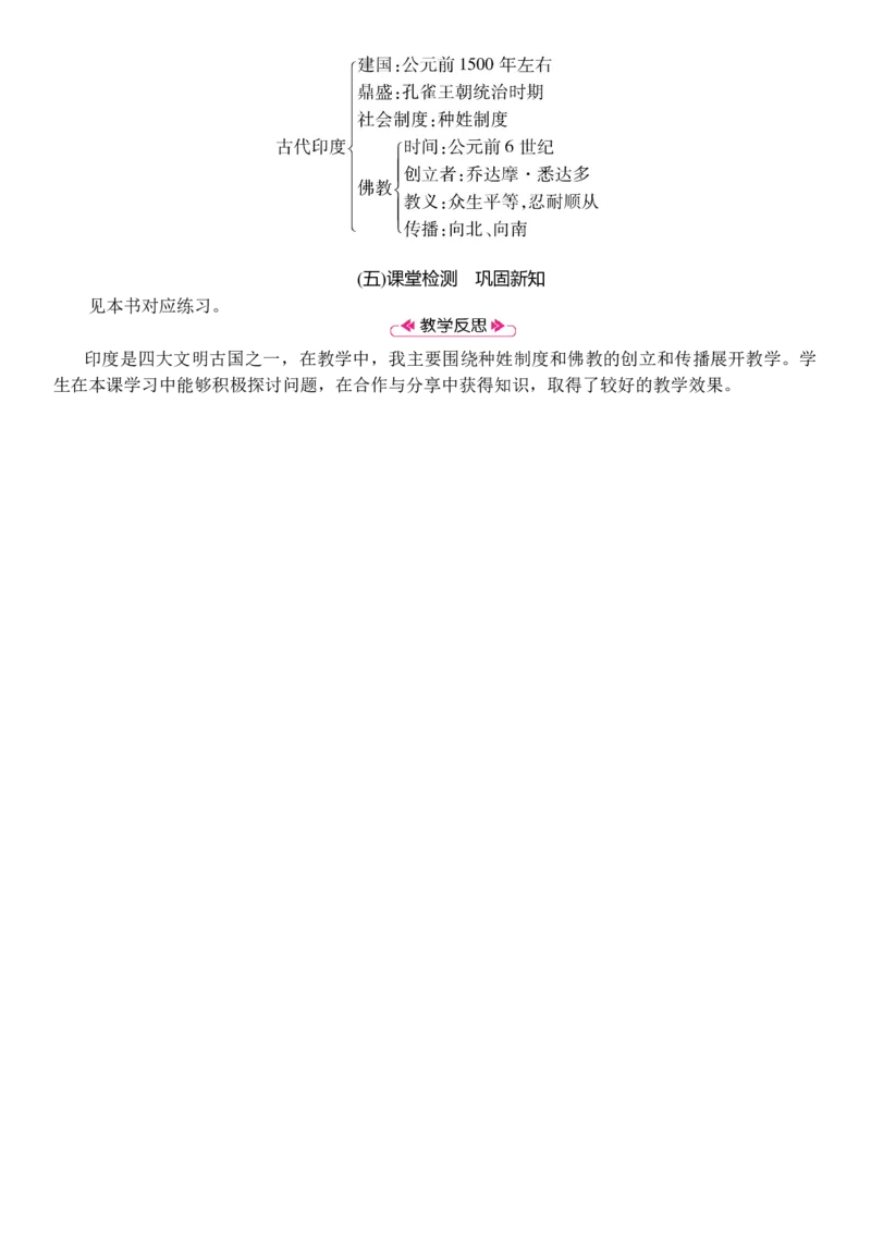 第03课　古代印度_初中_人教版初中历史新九上_2.教案+学案（多套）_教案（3套）含板书及反思部编9上册教案_第2套：部编人教版9年级历史上册全册教案（21份）含板书及反思