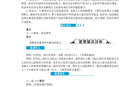 八年级历史上册教案：第18课　从九一八事变到西安事变_初中_人教版初中历史新八上_2.教案+学案（多套）_全册教案