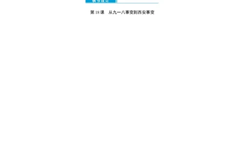 八年级历史上册教案：第18课　从九一八事变到西安事变_初中_人教版初中历史新八上_2.教案+学案（多套）_全册教案