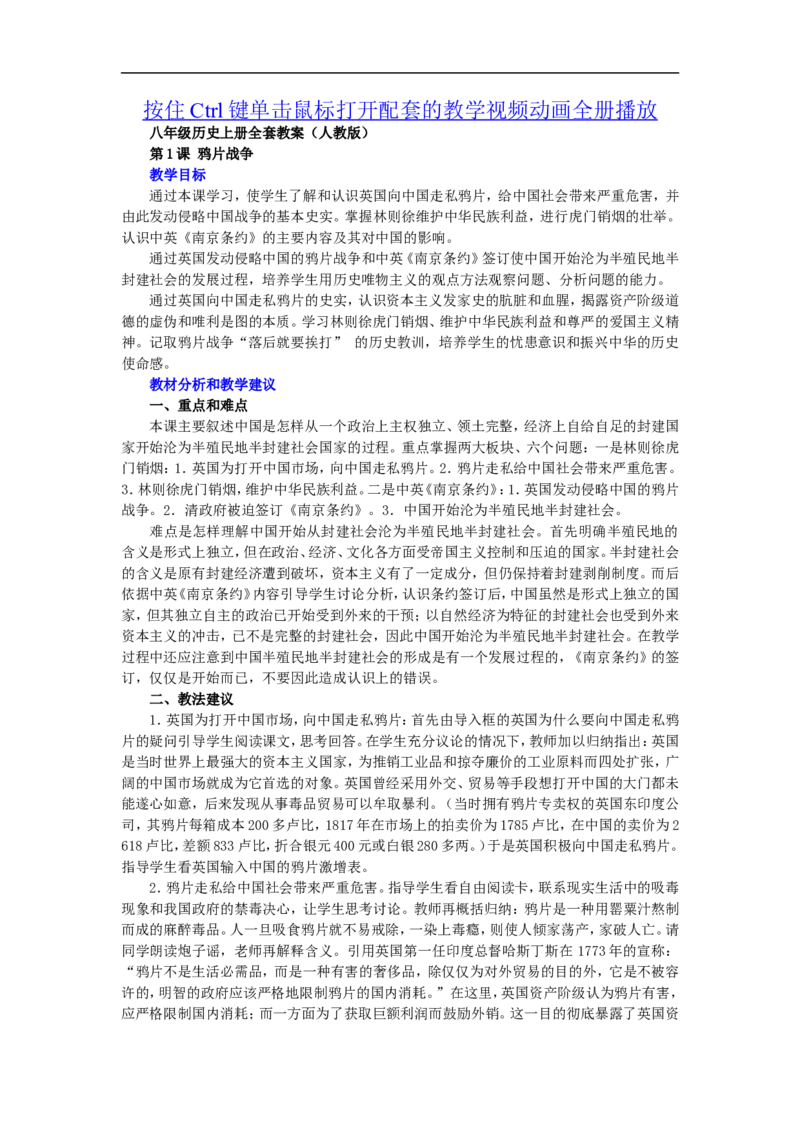 八年级历史上册全套教案人教版_初中_人教版初中历史新八上_2.教案+学案（多套）_全册教案