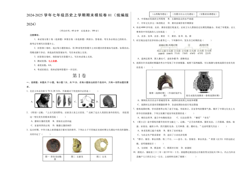 七年级历史期末模拟卷01（考试版A3）测试范围：七上全册（024）_新版初中_最新历史七年级上册_12七上历史习题试卷_期末试卷