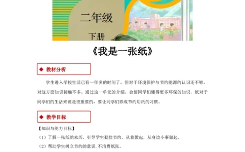 教学设计《我是一张纸》（人教）(1)(1)_A493小学道法_26新二年级道法下册（统编版）_版本一_部编版道德与法治2下_2026春新版_第一套_04.道德2下-教案+PPT课件(普通版文本式教案第2套)