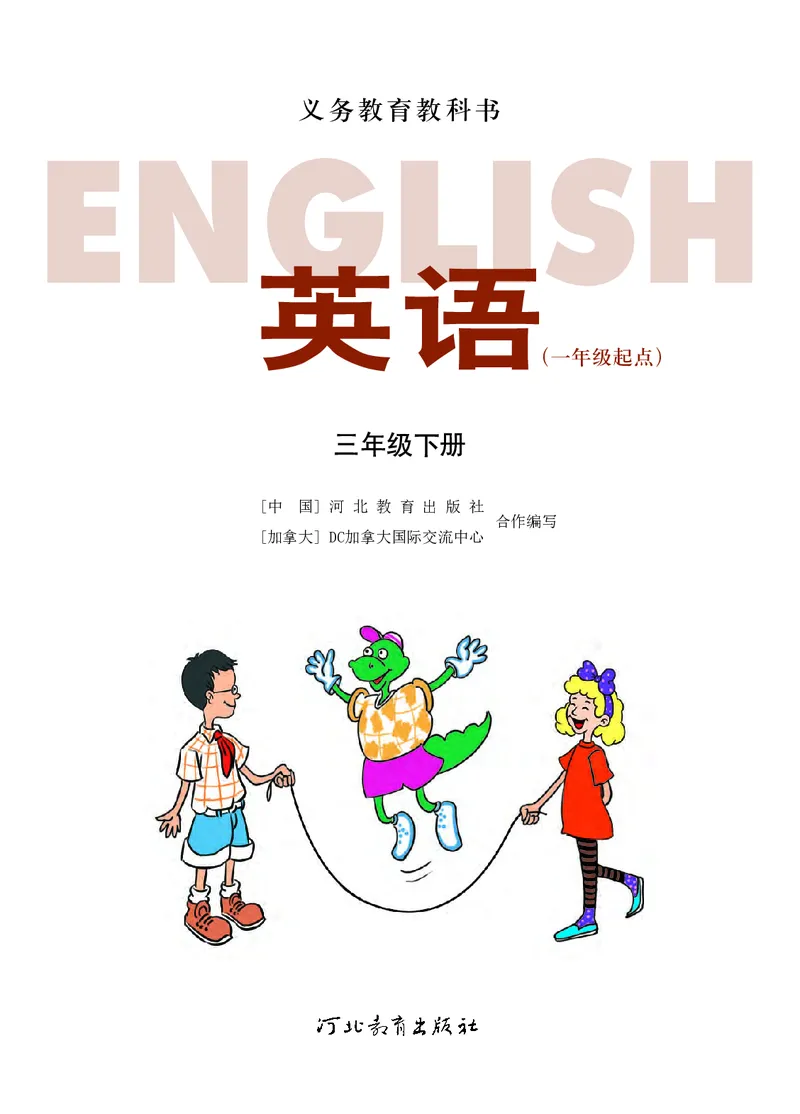冀教版英语（一年级起点）三年级下册Unit1-2_电子课本_小学电子课本_03英语_新建文件夹_05冀教版_冀教版英语1-6年级下册课本及同步练习册