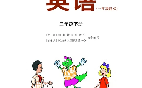 冀教版英语（一年级起点）三年级下册Unit1-2_电子课本_小学电子课本_03英语_新建文件夹_05冀教版_冀教版英语1-6年级下册课本及同步练习册