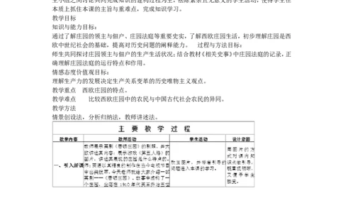 《第8课西欧庄园》吉林省孟雪老师_新版初中_9上历史公开课_第三单元封建时代的欧洲_第8课西欧庄园_《第8课西欧庄园》吉林省孟雪老师
