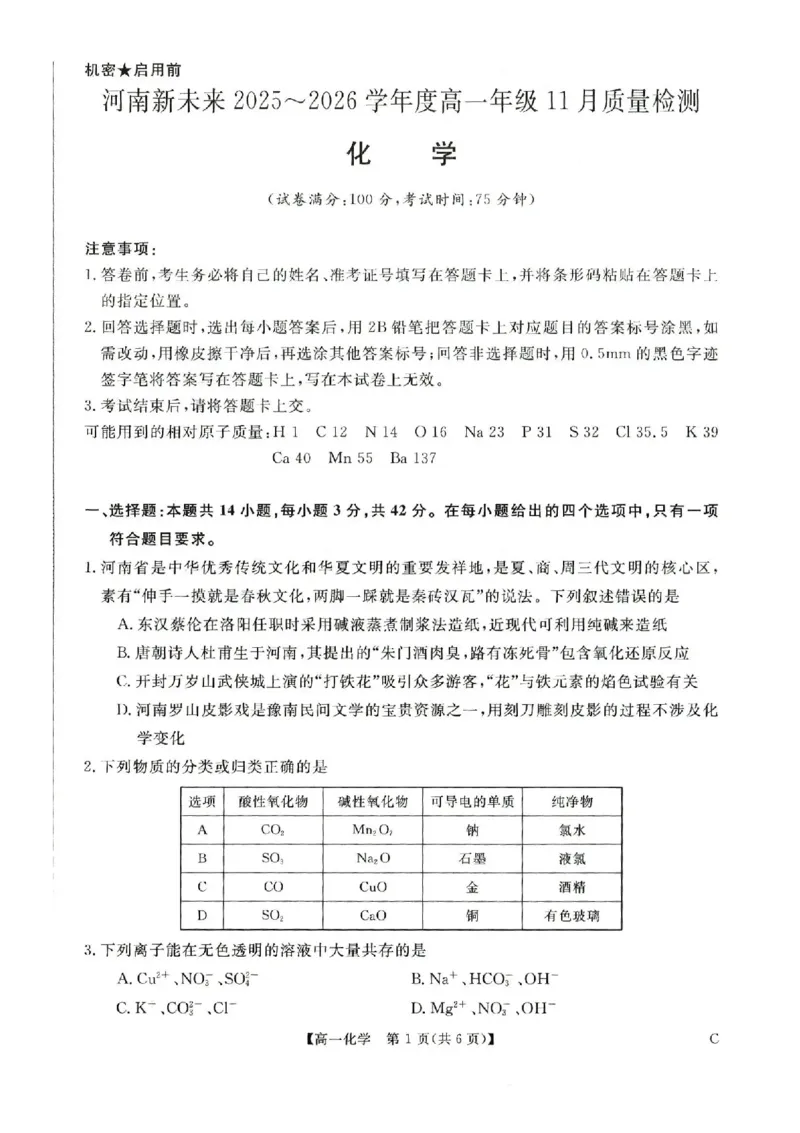 河南省多校联考2025-2026学年高一上学期11月期中化学试题含答案_2025年11月高一试卷_251118河南省新未来多校联考2025-2026学年高一上学期11月期中质量检测试题
