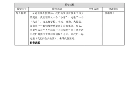 4我们的公共生活（第一课时）教案-五年级下册道德与法治_A493小学道法_26新五年级道法下册（统编版）_教学教案_教案三（配套课件三）