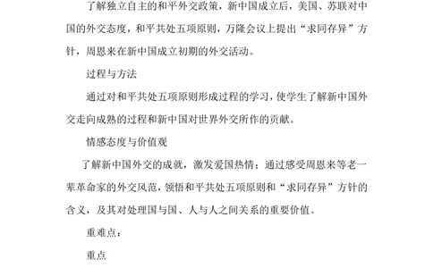 第16课独立自主的和平外交教案_初中_人教版初中历史新八下_1.课件ppt+教案等资源（多套）_第1套：教案+课件ppt_第五单元国防建设与外交成就_教案