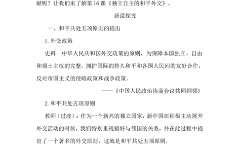 第16课独立自主的和平外交教案_初中_人教版初中历史新八下_1.课件ppt+教案等资源（多套）_第1套：教案+课件ppt_第五单元国防建设与外交成就_教案