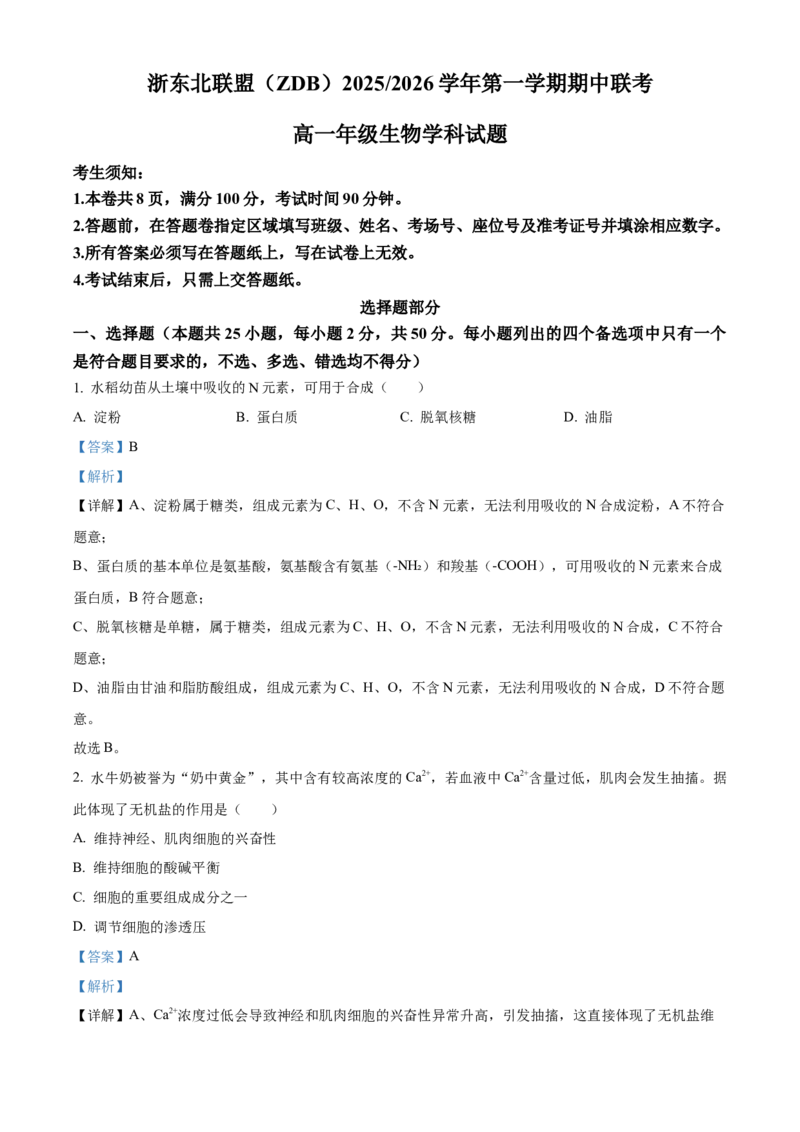 浙江省ZDB联盟2025-2026学年高一上学期11月期中生物试题Word版含解析_2025年11月高一试卷_251127浙江省浙东北县域名校发展联盟2025-2026学年高一上学期11月期中联考试题（ZDB）（全）