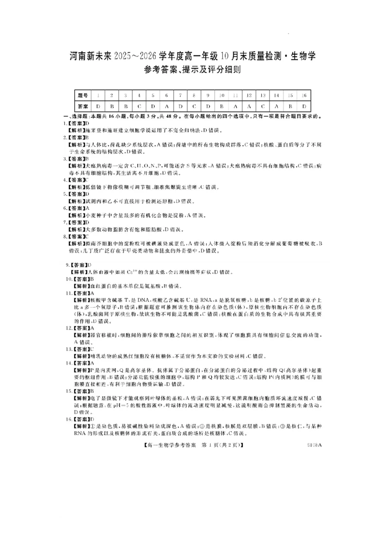 河南新未来高一生物答案202510_2025年10月高一试卷_251031河南省新未来大联考2025-2026学年高一上学期10月末质量检测（全）