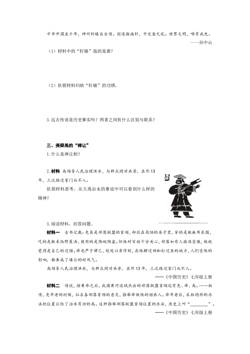 人教版七年级历史上册学案：第3课远古的传说_初中_人教版初中历史新七上_2.教案+学案（多套）_2全册导学案_第3套：部编人教版7年级历史上册全册学案（20份）