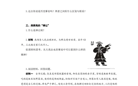 人教版七年级历史上册学案：第3课远古的传说_初中_人教版初中历史新七上_2.教案+学案（多套）_2全册导学案_第3套：部编人教版7年级历史上册全册学案（20份）