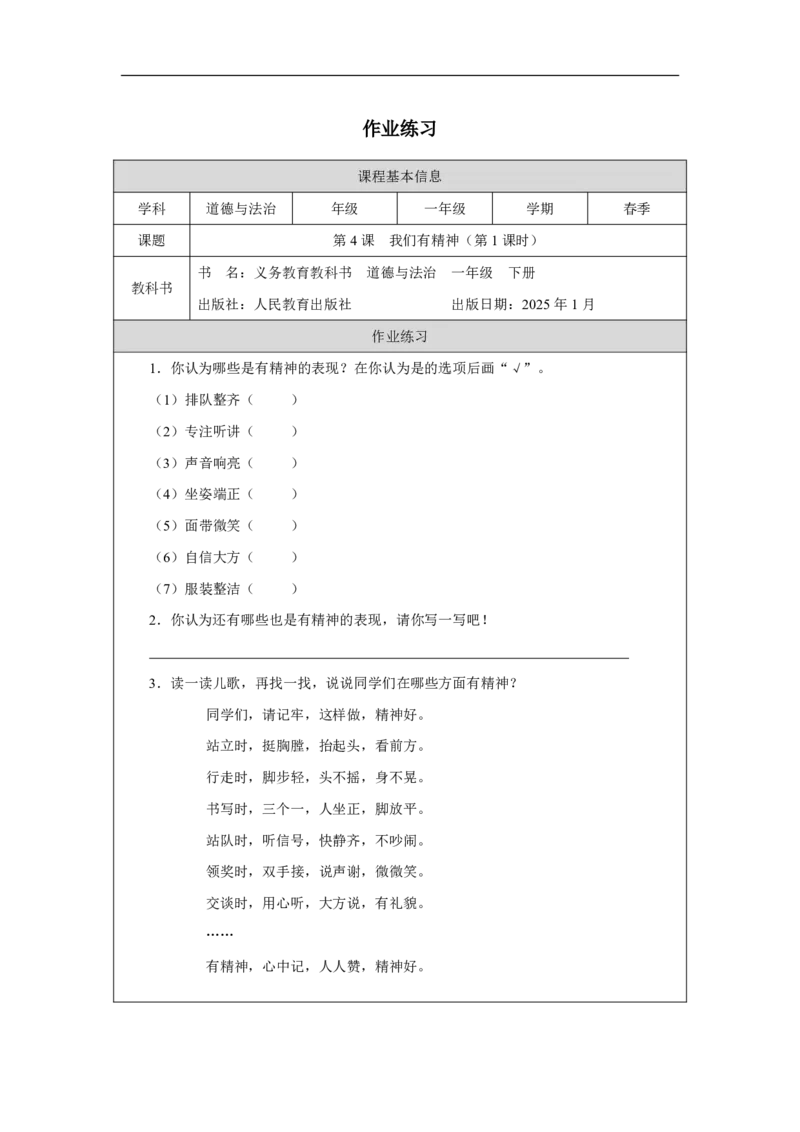 4第4课我们有精神_第4课我们有精神（第1课时）_课后练习1_A493小学道法_人教版小学道德与法治教学资源包_小学道法（智慧教育课件与教案）_1-6下册（道德与法治智慧教育课件）_2025春
