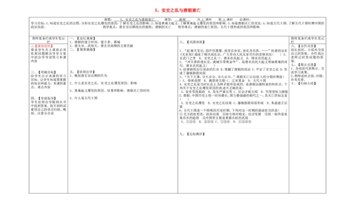七年级历史下册第一单元隋唐时期：繁荣与开放的时代5安史之乱与唐朝衰亡学案无答案新人教版_494_新版初中_最新历史七年级下册_七下新版课件教案（第二套）_2.教案+学案（多套）