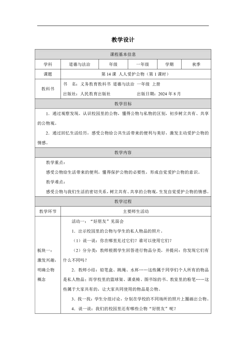 人人爱护公物（第1课时）_教学设计_A493小学道法_人教版小学道德与法治教学资源包_小学道法单独教案方便下载（1-6上下册）（2024秋旧版）_1-6上册（道德与法治教学设计）_第4单元