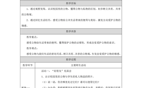 人人爱护公物（第1课时）_教学设计_A493小学道法_人教版小学道德与法治教学资源包_小学道法单独教案方便下载（1-6上下册）（2024秋旧版）_1-6上册（道德与法治教学设计）_第4单元