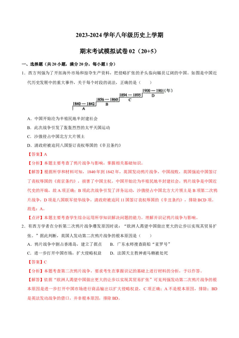 2023-2024学年八年级上学期期末模拟试卷02（20+5）（解析版）_新版初中_最新历史八年级上册_旧版_07习题试卷8上历史_4、期末试卷